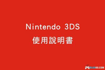 3DS官方说明书 电子版PDF|高清4本