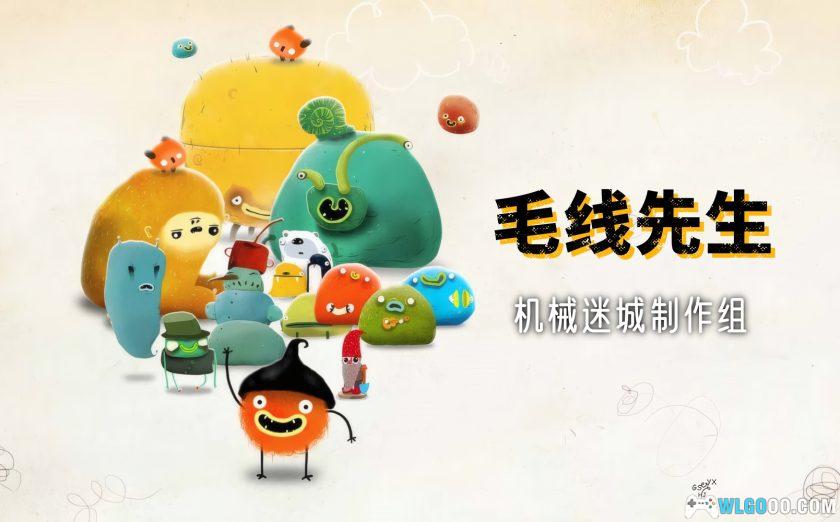 安卓 毛线先生v2.0.151[中文移植]｜手工风回味童年！-图片1