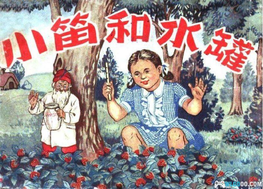 连环画 小笛和水罐[1卷][1953年]｜苏联童话故事-图片1