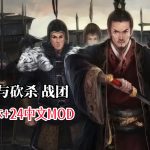 PC骑马与砍杀 v1.011[2008]｜8MOD整合，从中世纪到大汉王朝-图片3