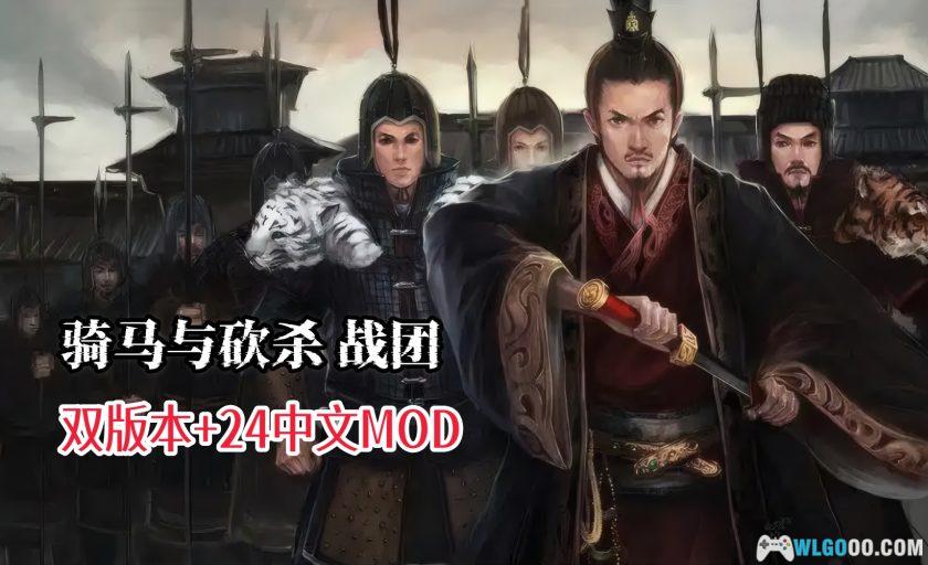 PC骑马与砍杀: 战团v2.069[GOG中文][DLC]｜24个MOD+修改器-图片1