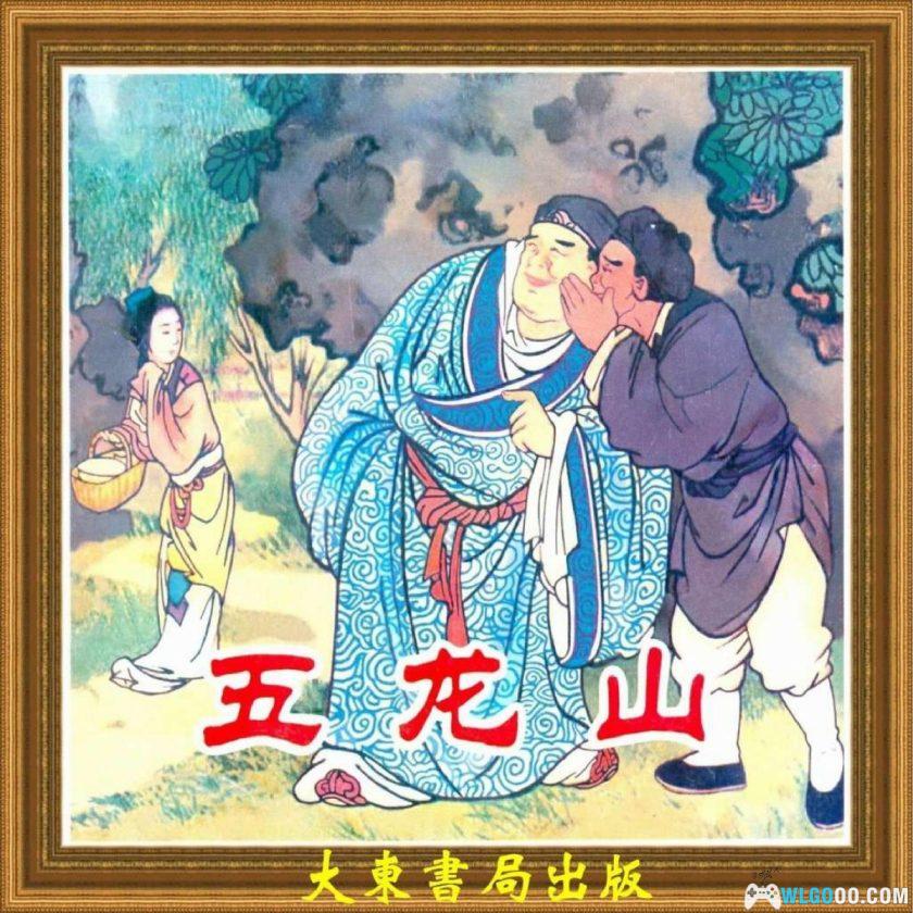 连环画 五龙山[1卷][1951年]－王叔晖，明末农民起义-图片1