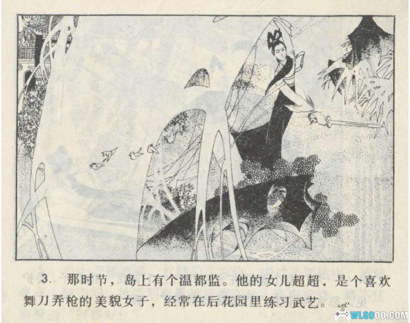 连环画 五虎岛[1卷][1983年]－曹三长，福建民间故事-图片4