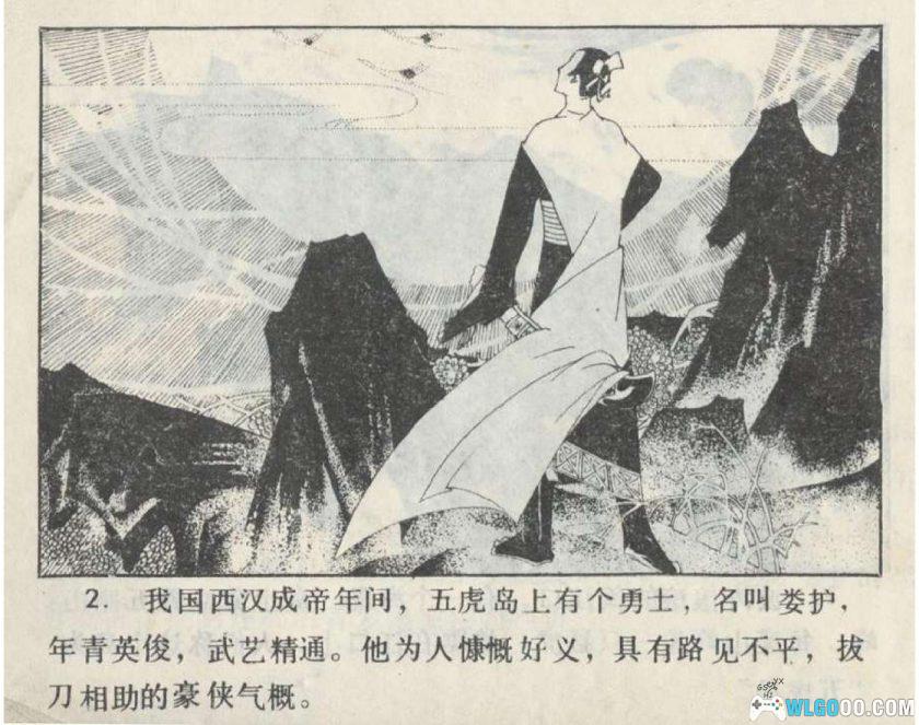 连环画 五虎岛[1卷][1983年]－曹三长，福建民间故事-图片3