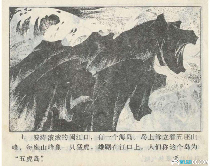 连环画 五虎岛[1卷][1983年]－曹三长，福建民间故事-图片2