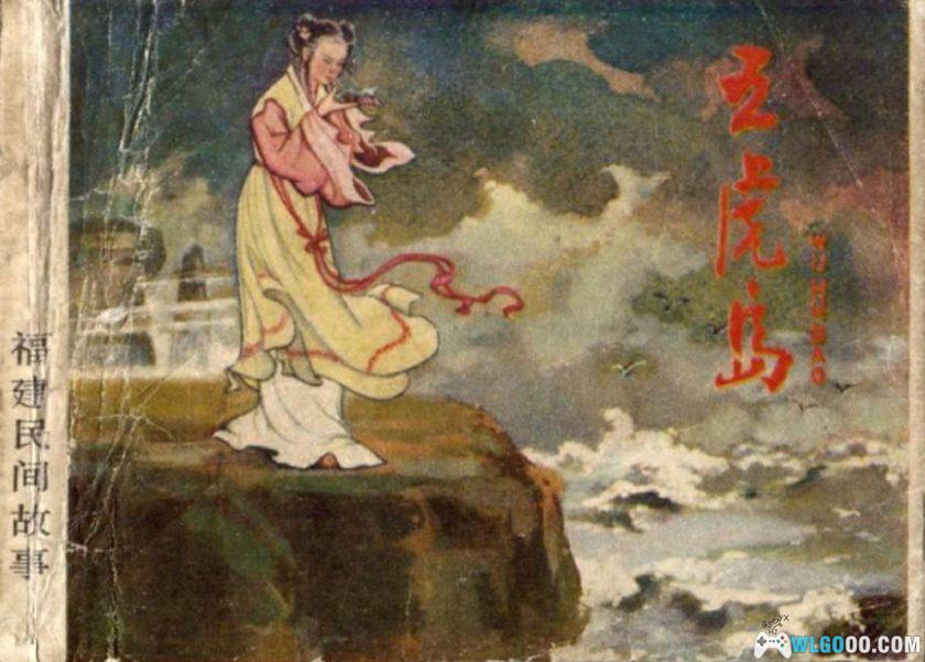 连环画 五虎岛[1卷][1983年]－曹三长，福建民间故事-图片1