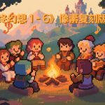 《最终幻想 1-6》像素复刻版OST|原声音乐351首