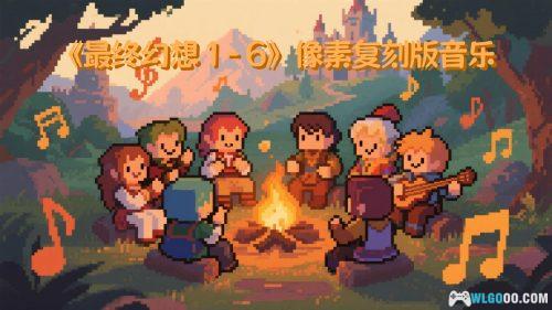 《最终幻想 1-6》像素复刻版OST|原声音乐351首