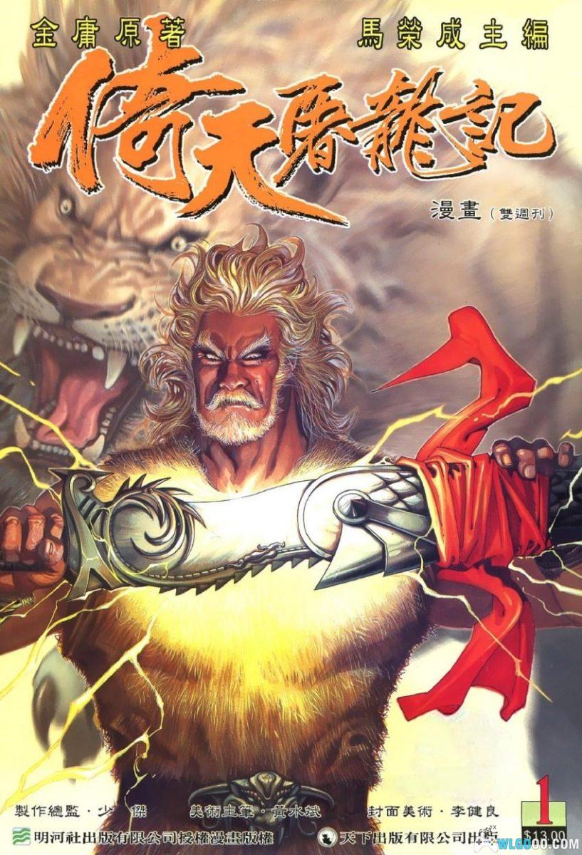 漫画：倚天屠龙记 [全100卷] PDF+JPG｜马荣成-图片1