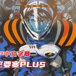 动画 超时空要塞 可曾记得爱(1984)｜1080P修复-图片2