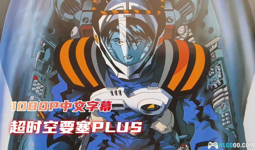 动画 超时空要塞Plus 剧场版(1995)[中英双字幕]｜1080P高清-图片1