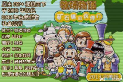 GBA牧场物语：矿石镇的伙伴们[中文Hack]－动物不死版本-图片3