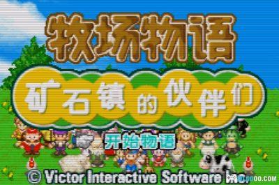 GBA牧场物语：矿石镇的伙伴们[中文Hack]－动物不死版本-图片4