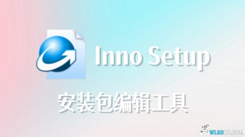 Inno Setup v.6.4.3增强版[汉化]｜制作安装包工具-图片1