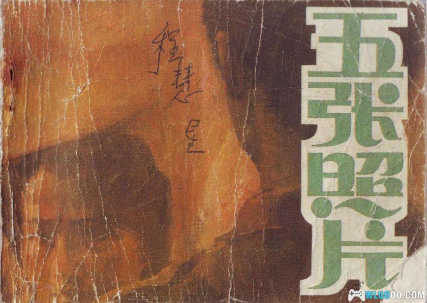 连环画 五张照片[1卷][1988年]－80年代推理故事-图片1