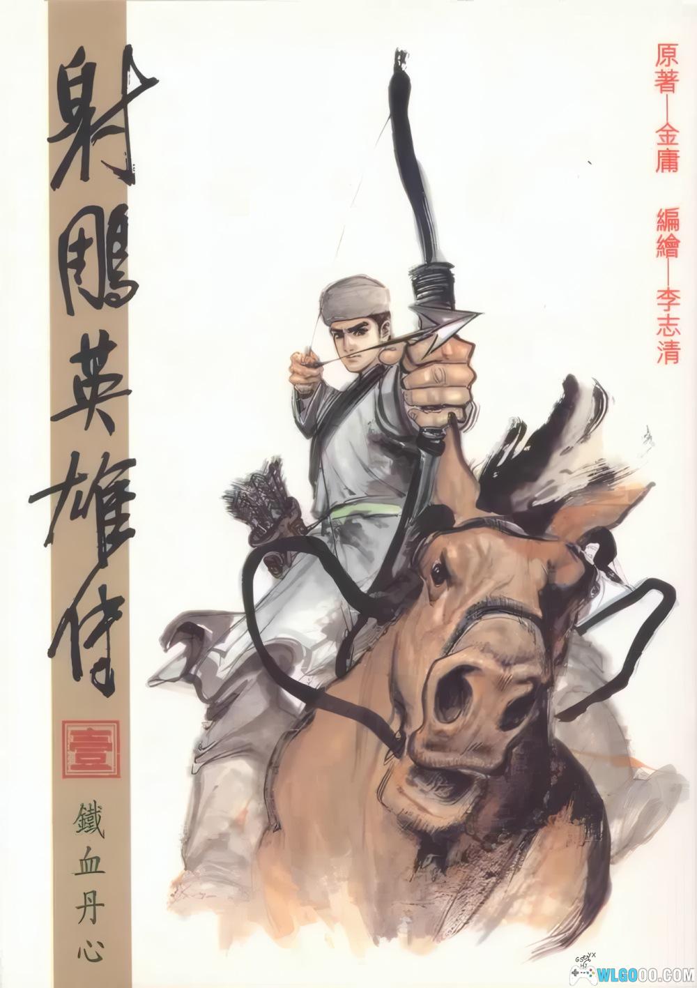 漫画：射雕英雄传[全38卷] PDF高清修复｜李志清- 围炉Go