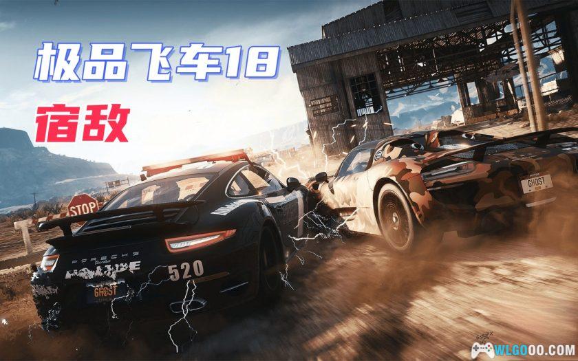 PC极品飞车18：宿敌 完整版v1.4.0.0[中文版]｜修改器+音乐-图片1