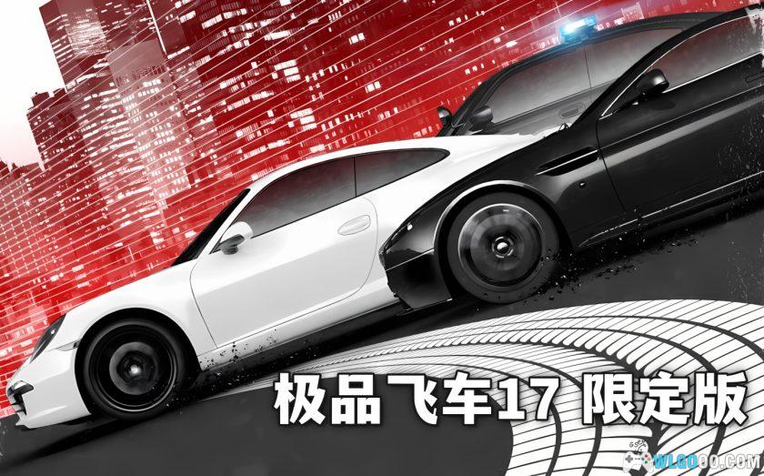 PC极品飞车17：最高通缉 限定版V1.5.0[中文全DLC]｜附修改器-图片1