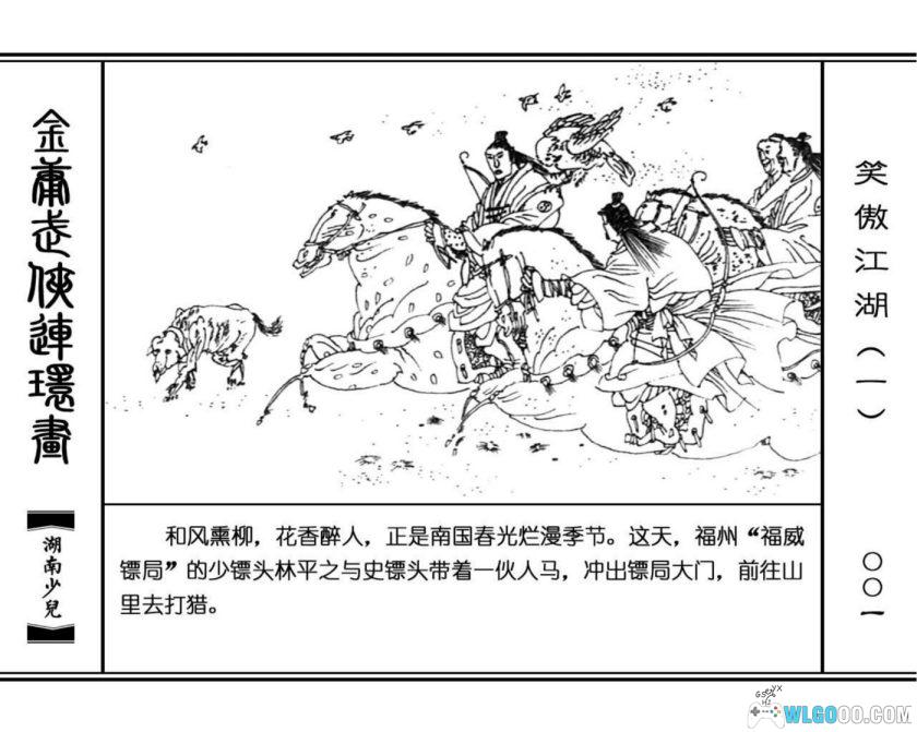 连环画 笑傲江湖[8卷][1996年]－高清 湖南少儿版，金庸武侠-图片2