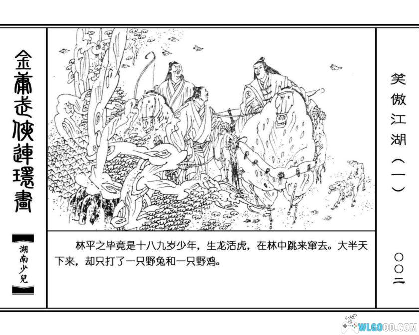 连环画 笑傲江湖[8卷][1996年]－高清 湖南少儿版，金庸武侠-图片3