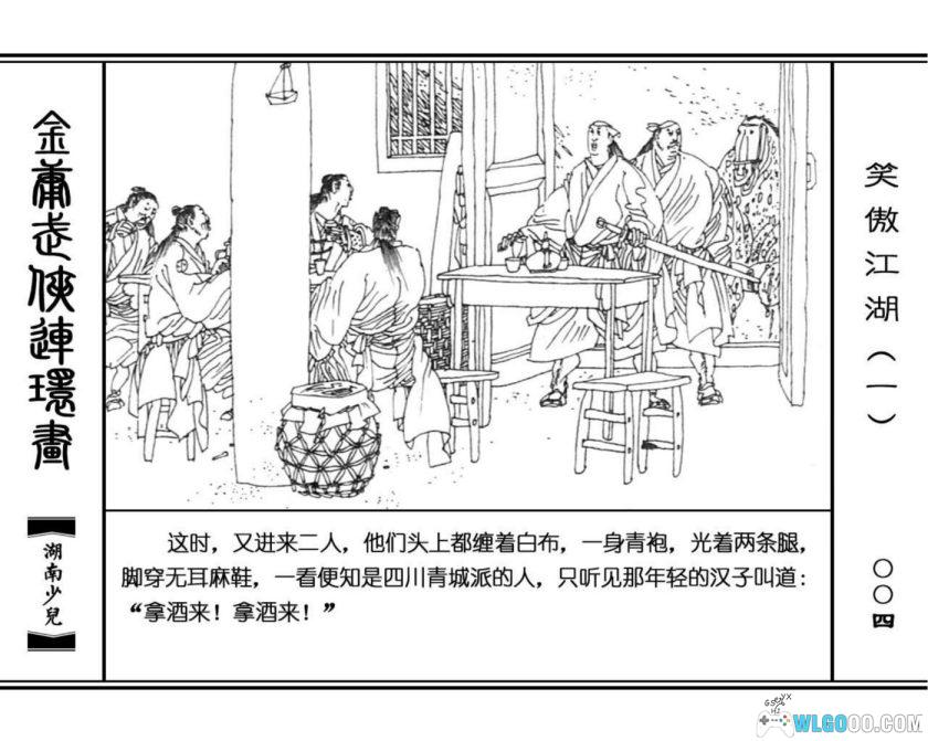 连环画 笑傲江湖[8卷][1996年]－高清 湖南少儿版，金庸武侠-图片5