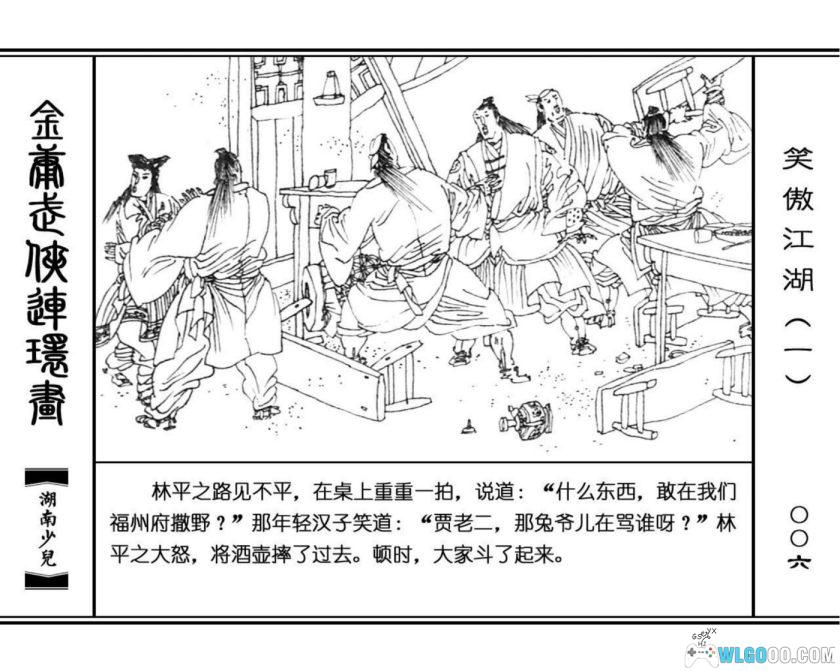 连环画 笑傲江湖[8卷][1996年]－高清 湖南少儿版，金庸武侠-图片7