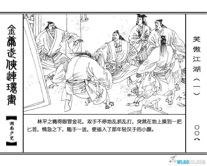 连环画 笑傲江湖[8卷][1996年]－高清 湖南少儿版，金庸武侠-图片9