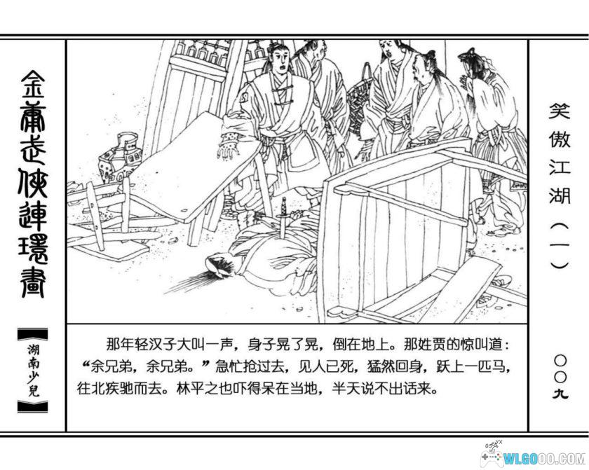 连环画 笑傲江湖[8卷][1996年]－高清 湖南少儿版，金庸武侠-图片10