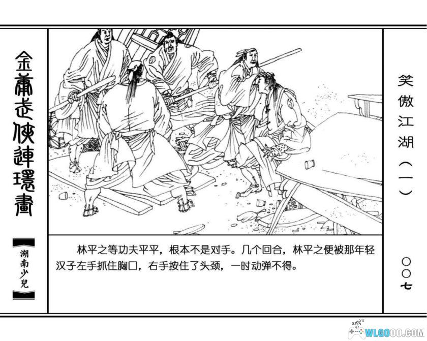 连环画 笑傲江湖[8卷][1996年]－高清 湖南少儿版，金庸武侠-图片8