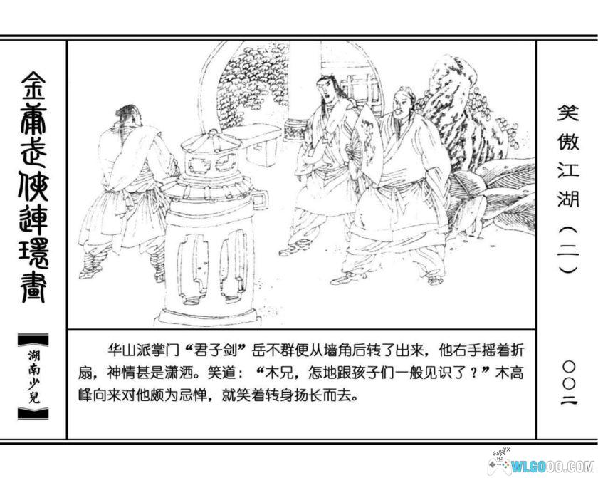 连环画 笑傲江湖[8卷][1996年]－高清 湖南少儿版，金庸武侠-图片13
