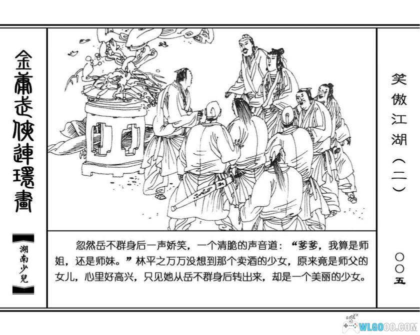 连环画 笑傲江湖[8卷][1996年]－高清 湖南少儿版，金庸武侠-图片16