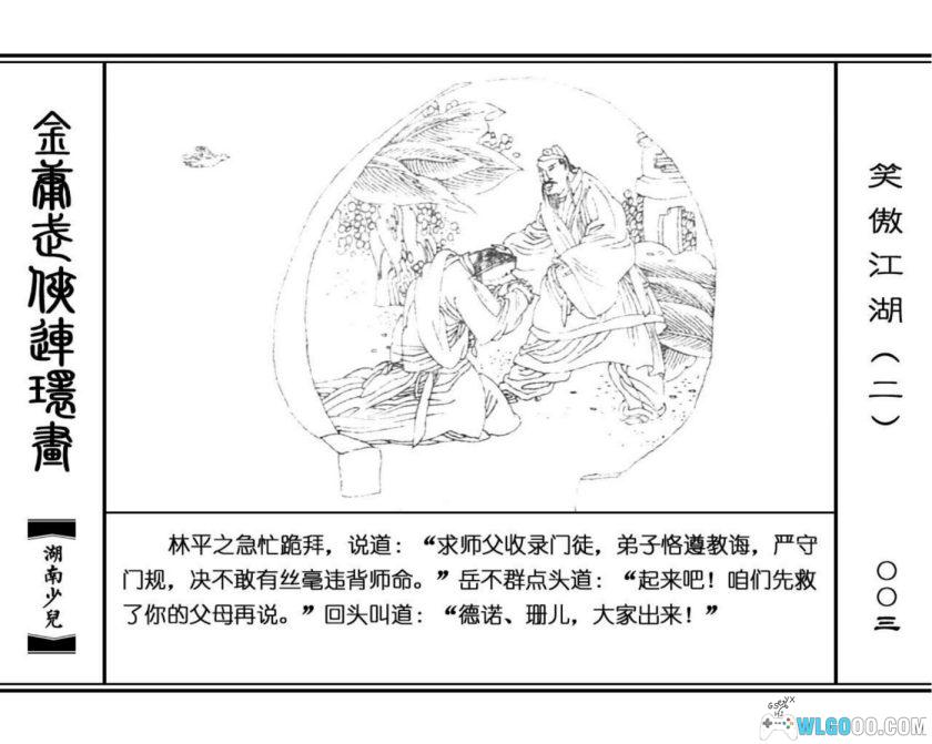 连环画 笑傲江湖[8卷][1996年]－高清 湖南少儿版，金庸武侠-图片14