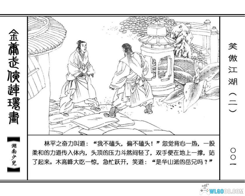 连环画 笑傲江湖[8卷][1996年]－高清 湖南少儿版，金庸武侠-图片12