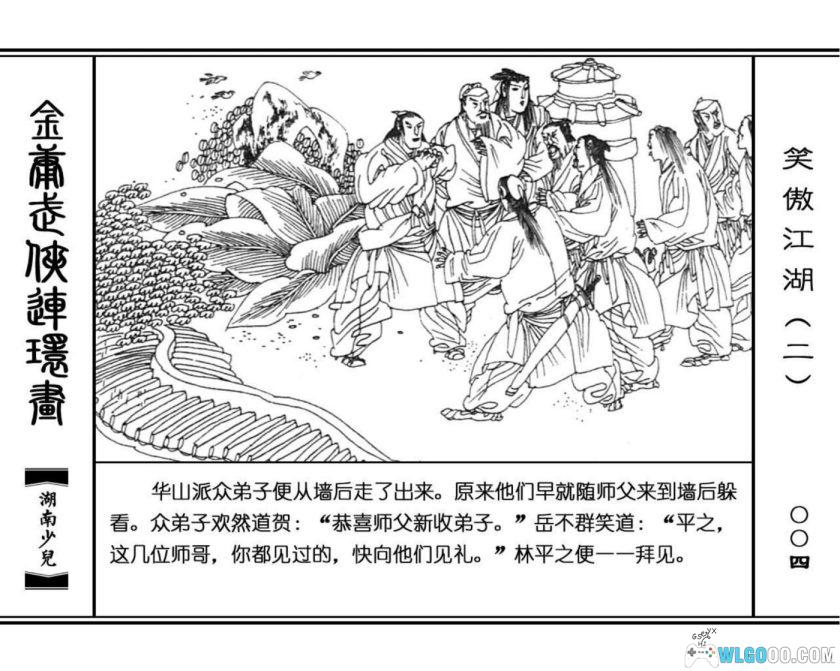 连环画 笑傲江湖[8卷][1996年]－高清 湖南少儿版，金庸武侠-图片15