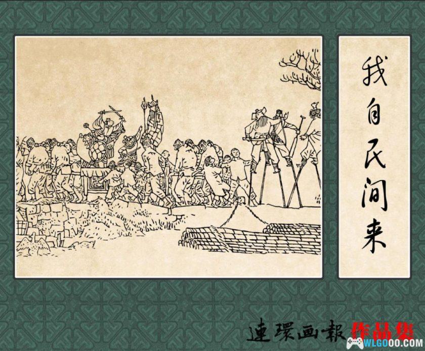 连环画 我自民间来[1卷][1988年]－贺友直，20世纪初的"人生"-图片1