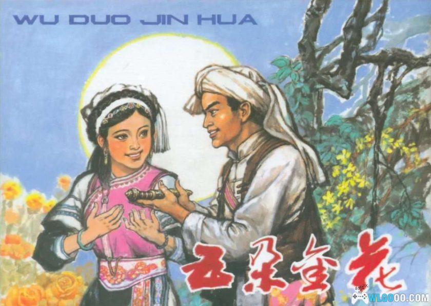 连环画 五朵金花[1卷][1963年]－辽宁美术，云南白族故事-图片1