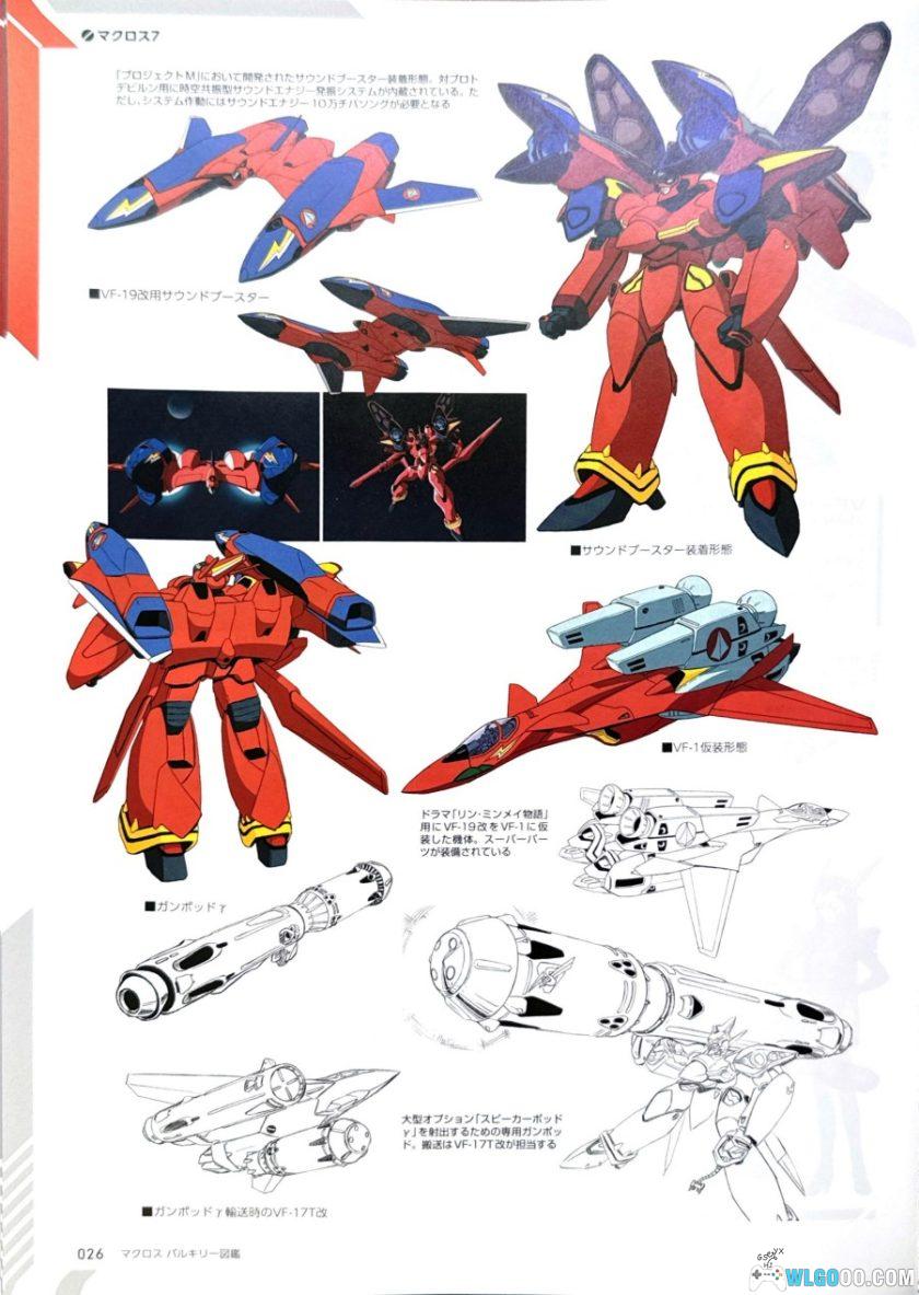 杂志：《超时空要塞 女武神图鉴》 机甲设定集PDF-图片8