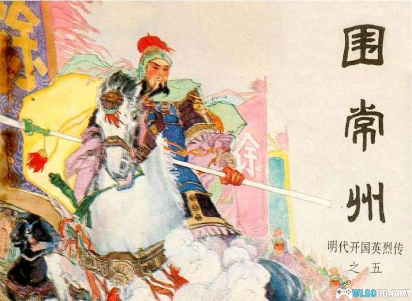 连环画 围常州[1卷][1984年]－明朝开国战争故事-图片1