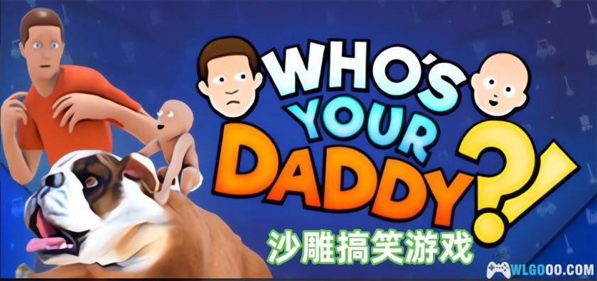 安卓 谁是你爸爸v1.0.1.220[完整版]｜父子对抗搞笑游戏-图片1