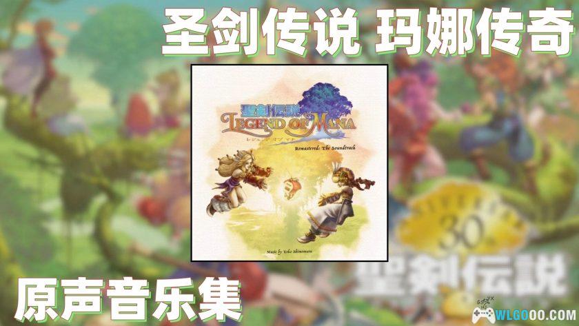 《圣剑传说 玛娜传奇》原声音乐集｜2CD无损54首，Remastered The Soundtrack-图片9