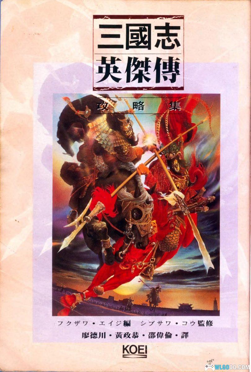 PC三国志 英杰传[Win11兼容][1995]｜195页攻略本+秘籍-图片21