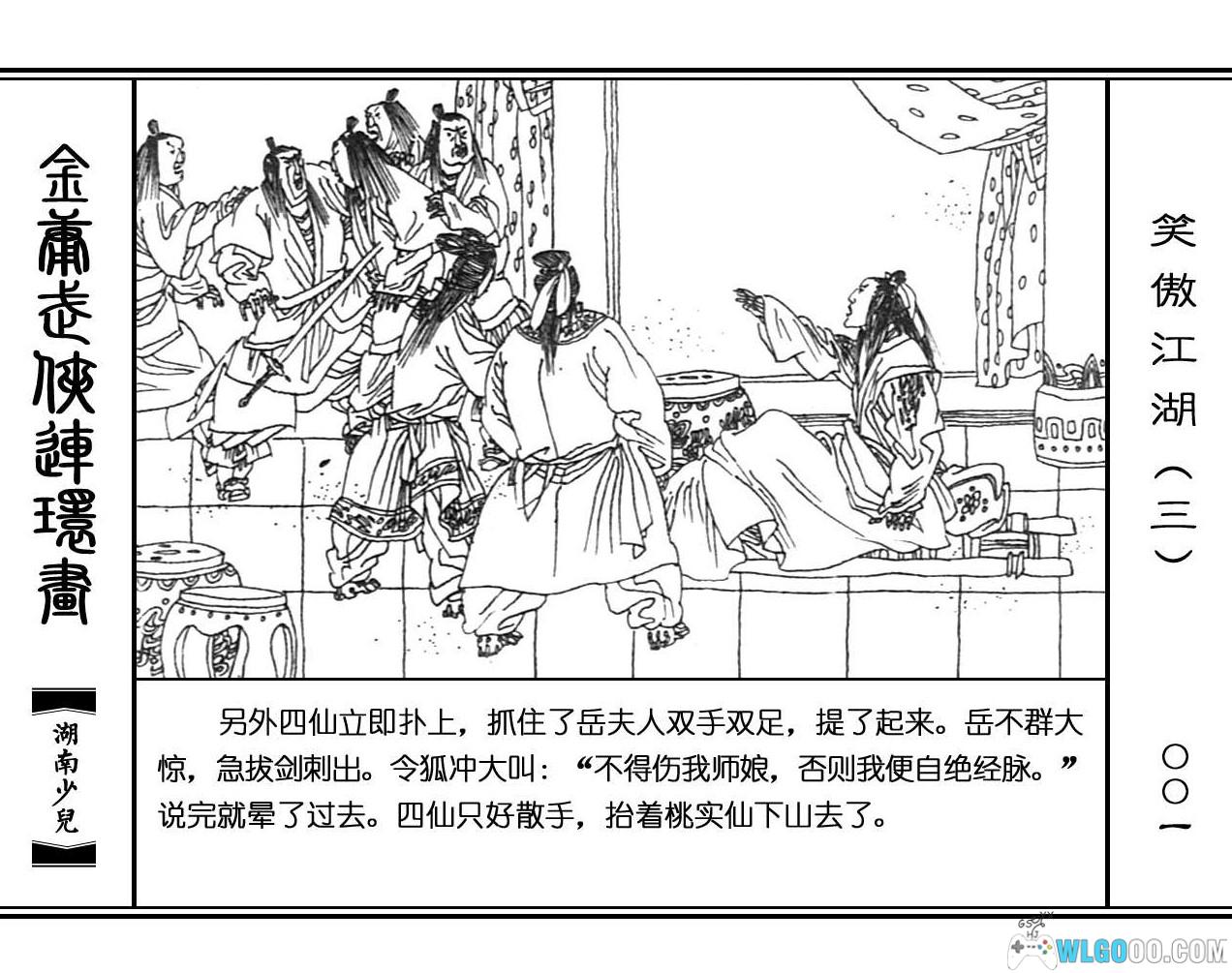 连环画 笑傲江湖[8卷][1996年]－高清 湖南少儿版，金庸武侠-图片17