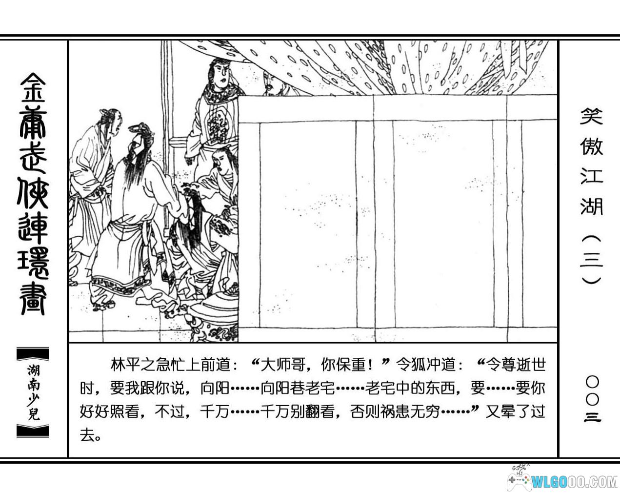 连环画 笑傲江湖[8卷][1996年]－高清 湖南少儿版，金庸武侠-图片19