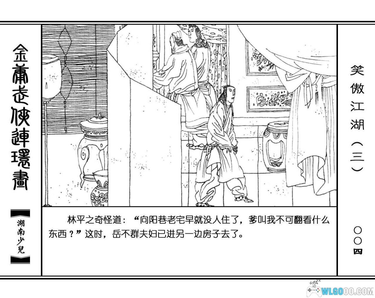 连环画 笑傲江湖[8卷][1996年]－高清 湖南少儿版，金庸武侠-图片20