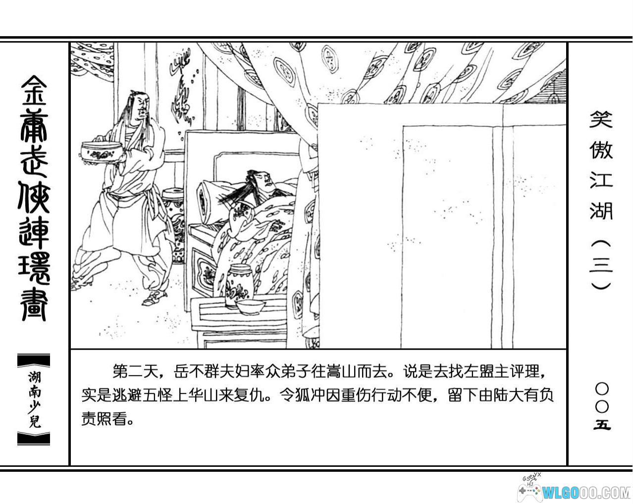 连环画 笑傲江湖[8卷][1996年]－高清 湖南少儿版，金庸武侠-图片21