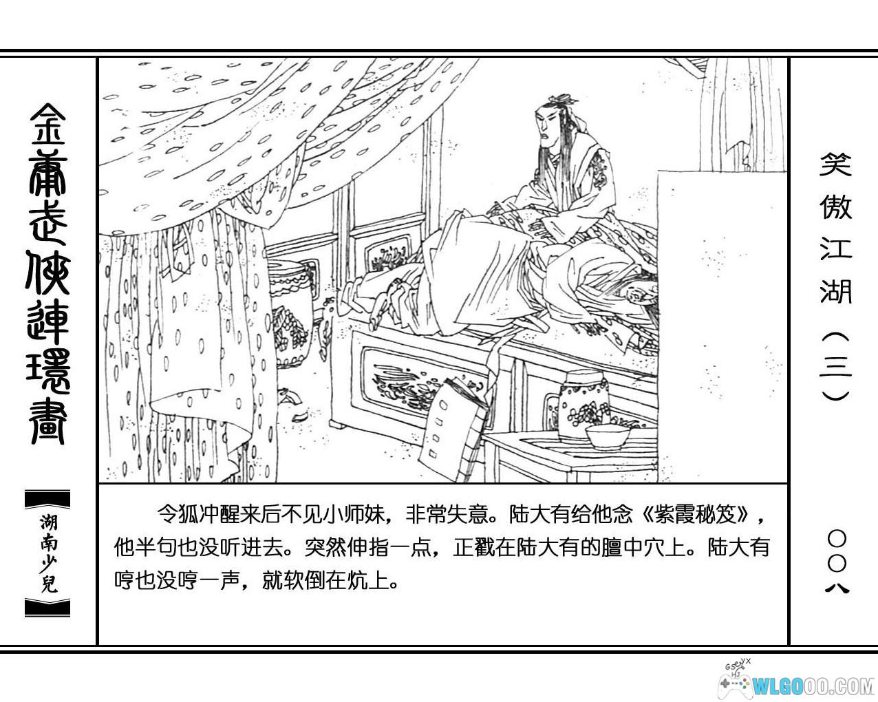 连环画 笑傲江湖[8卷][1996年]－高清 湖南少儿版，金庸武侠-图片24