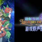 《圣剑传说 玛娜传奇》原声音乐集|2CD无损54首,Remastered The Soundtrack