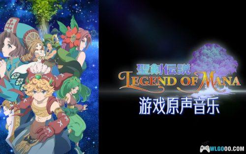 《圣剑传说 玛娜传奇》原声音乐集|2CD无损54首,Remastered The Soundtrack