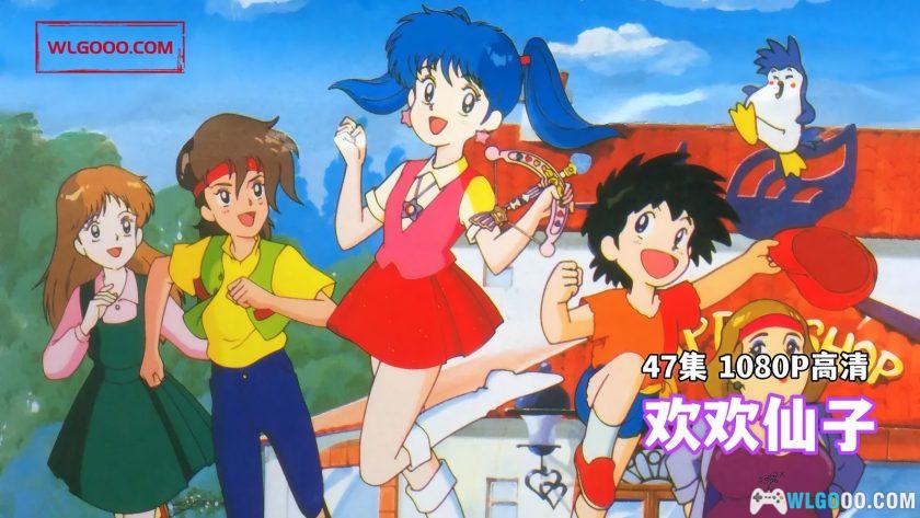动画 欢欢仙子(1990)[47集][日语中字]｜1080P高清，魔法天使Mint-图片1