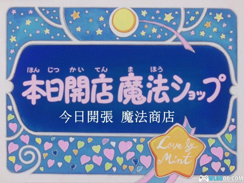 动画 欢欢仙子(1990)[47集][日语中字]｜1080P高清，魔法天使Mint-图片4